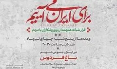 دومین قرار شبانه «باغ فردوس» برپا می‌شود