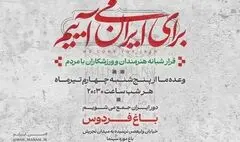 دومین قرار شبانه «باغ فردوس» برپا می‌شود
