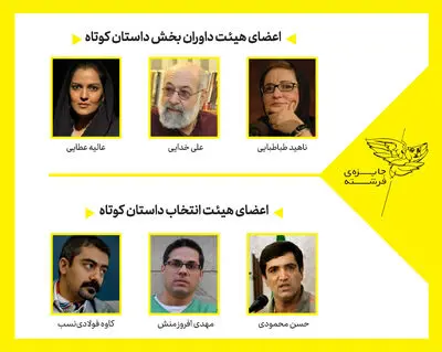 معرفی اعضای هیات داوران و انتخاب بخش "داستان کوتاه" ششمین دوره جایزه فرشته 