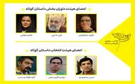 معرفی اعضای هیات داوران و انتخاب بخش 