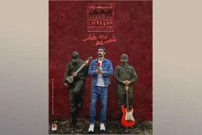"شبی برای غَم‌کُشی" با گروه پایکوب