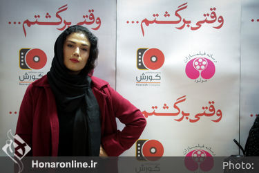 اکران خصوصی فیلم "وقتی برگشتم" در پردیس کوروش