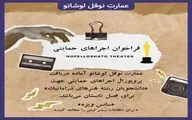 حمایت «نوفل‌لوشاتو» از نمایش‌های دانشجویی