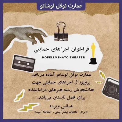 حمایت «نوفل‌لوشاتو» از نمایش‌های دانشجویی