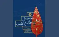 شصتمین سالگرد تاسیس شورای کتاب کودک برگزار می‌شود