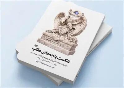 «شکست پنجه‌های عقاب» منتشر شد