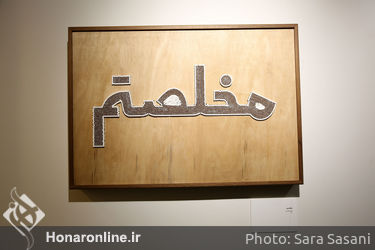 نمایشگاه آثار یوآخیم هاینتسل در گالری فرمانفرما