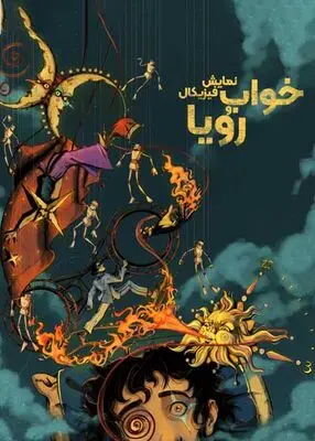 اجرای نمایش فیزیکال «خواب و رویا» در باغ کتاب