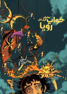 اجرای نمایش فیزیکال «خواب و رویا» در باغ کتاب