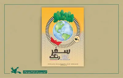 نمایشگاه تصویرگری «سفر رنگ» در موزه کودک کانون برگزار می‌شود