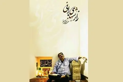 به امید بهبودی حال کارگردان اثر