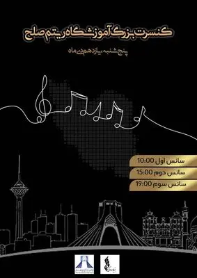 اجرای کنسرت «ریتم صلح» در برج آزادی