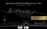 اجرای کنسرت «ریتم صلح» در برج آزادی