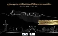 اجرای کنسرت «ریتم صلح» در برج آزادی