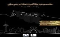 اجرای کنسرت «ریتم صلح» در برج آزادی