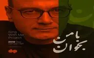 استقبال از کنسرت علیرضا قربانی / تمدید 
