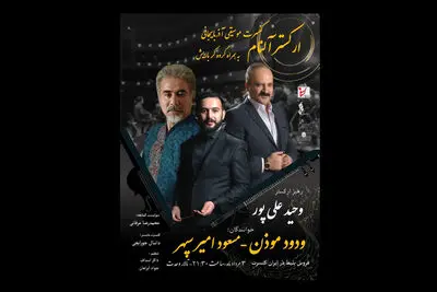 نوای موسیقی آذربایجان در تالار وحدت طنین‌انداز می‌شود
