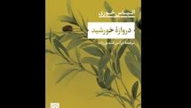 “Gate of the Sun” leading into Iranian bookstores