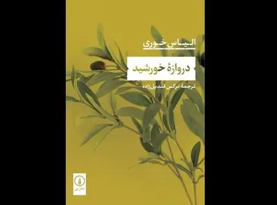 “Gate of the Sun” leading into Iranian bookstores