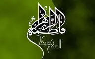 عفاف و حجاب در سیره عملی حضرت فاطمه زهرا (س)