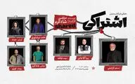 مسعود کرامتی با نمایش «اشتراکی» روی صحنه می‌رود