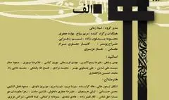 نمایشگاه تخصصی خوش‌نویسی و نقاشی‌خط «الف» افتتاح می‌شود