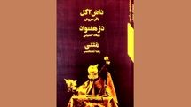 سه نمایشنامه عروسکی در یک کتاب | اقتباس از صادق هدایت تا شاهنامه فردوسی