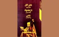 سه نمایشنامه عروسکی در یک کتاب | اقتباس از صادق هدایت تا شاهنامه فردوسی