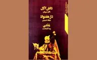 سه نمایشنامه عروسکی در یک کتاب | اقتباس از صادق هدایت تا شاهنامه فردوسی
