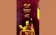 سه نمایشنامه عروسکی در یک کتاب | اقتباس از صادق هدایت تا شاهنامه فردوسی