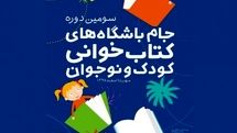 جام باشگاه‌های کتابخوانی کودک و نوجوان را بهتر بشناسید