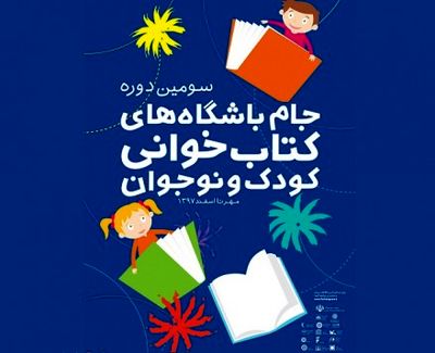 جام باشگاه‌های کتابخوانی کودک و نوجوان را بهتر بشناسید