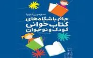 جام باشگاه‌های کتابخوانی کودک و نوجوان را بهتر بشناسید