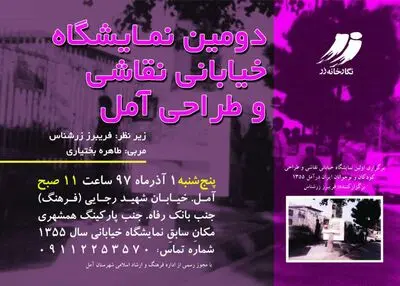 نمایشگاه خیابانی نقاشی و طراحی در آمل
