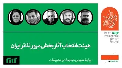 معرفی هیئت انتخاب آثار بخش مرور تئاتر ایران
