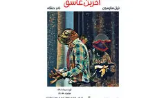اجرای «آخرین عاشق» در عمارت نوفل‌لوشاتو