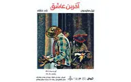 اجرای «آخرین عاشق» در عمارت نوفل‌لوشاتو