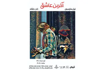 اجرای «آخرین عاشق» در عمارت نوفل‌لوشاتو