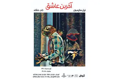 اجرای «آخرین عاشق» در عمارت نوفل‌لوشاتو