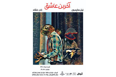 اجرای «آخرین عاشق» در عمارت نوفل‌لوشاتو