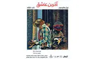 اجرای «آخرین عاشق» در عمارت نوفل‌لوشاتو