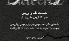 برگزاری نشست نقد و بررسی نمایشگاه گروهی عکس «زاستار» در گالری ثالث