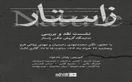برگزاری نشست نقد و بررسی نمایشگاه گروهی عکس «زاستار» در گالری ثالث