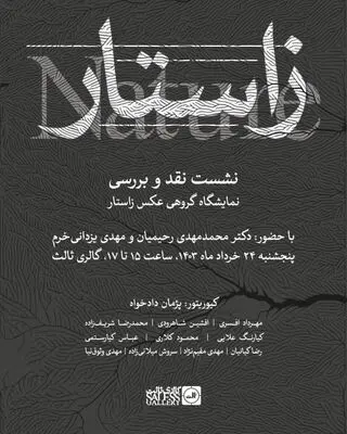 برگزاری نشست نقد و بررسی نمایشگاه گروهی عکس «زاستار» در گالری ثالث