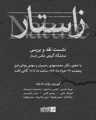 برگزاری نشست نقد و بررسی نمایشگاه گروهی عکس «زاستار» در گالری ثالث