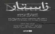برگزاری نشست نقد و بررسی نمایشگاه گروهی عکس «زاستار» در گالری ثالث