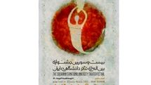 رونمایی از پوستر بیست و سومین جشنواره تئاتر دانشگاهی