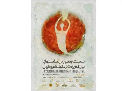 رونمایی از پوستر بیست و سومین جشنواره تئاتر دانشگاهی