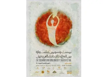 رونمایی از پوستر بیست و سومین جشنواره تئاتر دانشگاهی