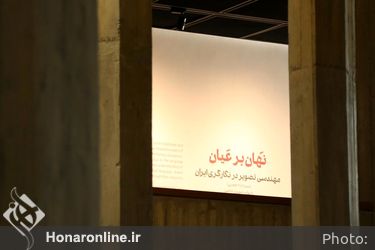 افتتاحیه نمایشگاه «نهان بر عیان» در موزه هنرهای معاصر